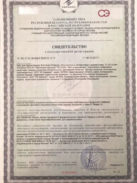 End Grain Protector - свидетельство о государственной регистрации