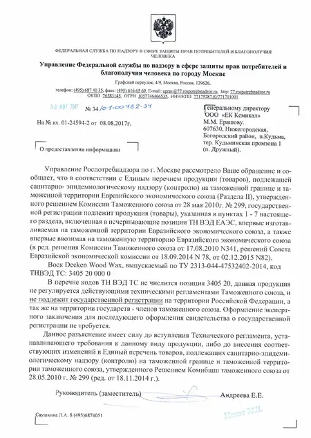 Wood Wax -  отказное письмо Роспотребнадзора от СГР